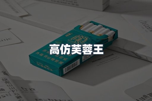 高仿芙蓉王