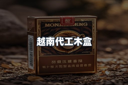 越南代工木盒